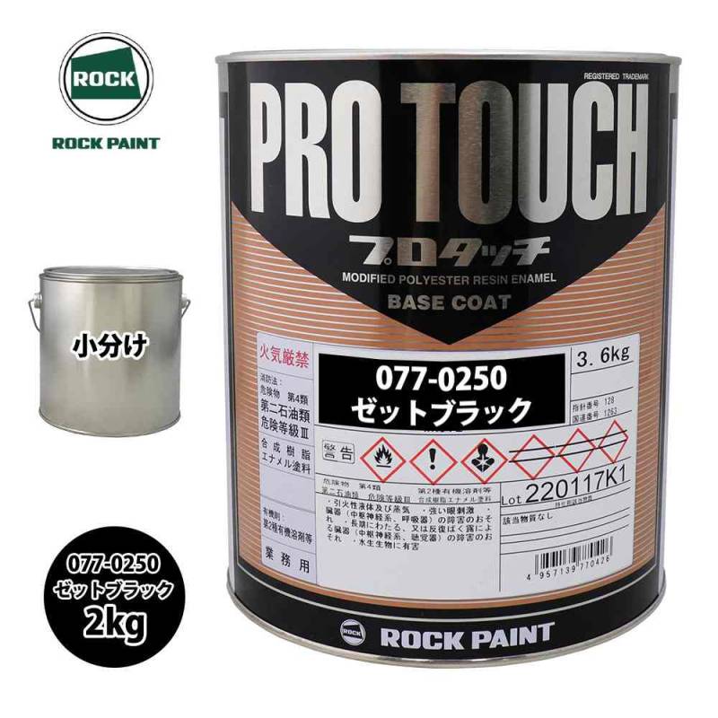 ロック プロタッチ 077-0250 ゼットブラック 原色 2kg/小分け ロックペイント 塗料