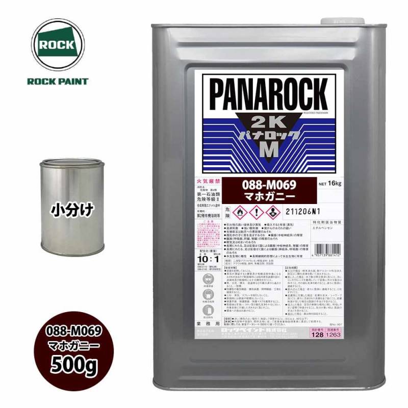 ロック パナロックマルス2K 088-M069 マホガニー 原色 500g/小分け ロックペイント 塗料