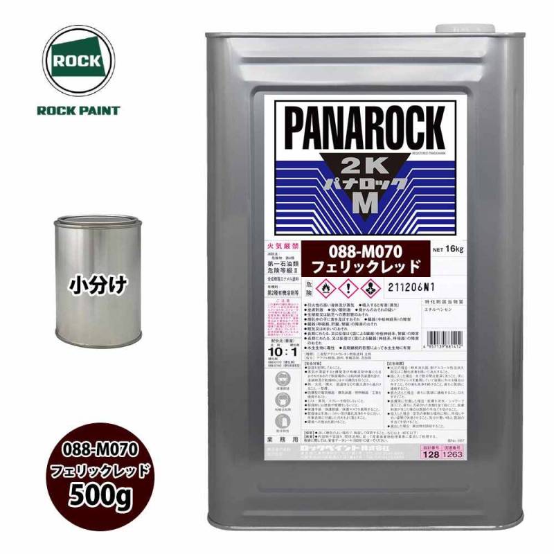 ロック パナロックマルス2K 088-M070 フェリックレッド 原色 500g/小分け ロックペイント 塗料