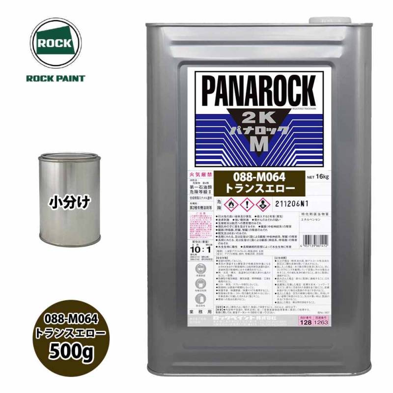 ロック パナロックマルス2K 088-M064 トランスエロー 原色 500g/小分け ロックペイント 塗料