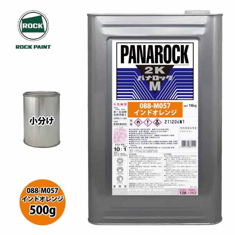 ロック パナロックマルス2K 088-M057 インドオレンジ 原色 500g/小分け ロックペイント 塗料