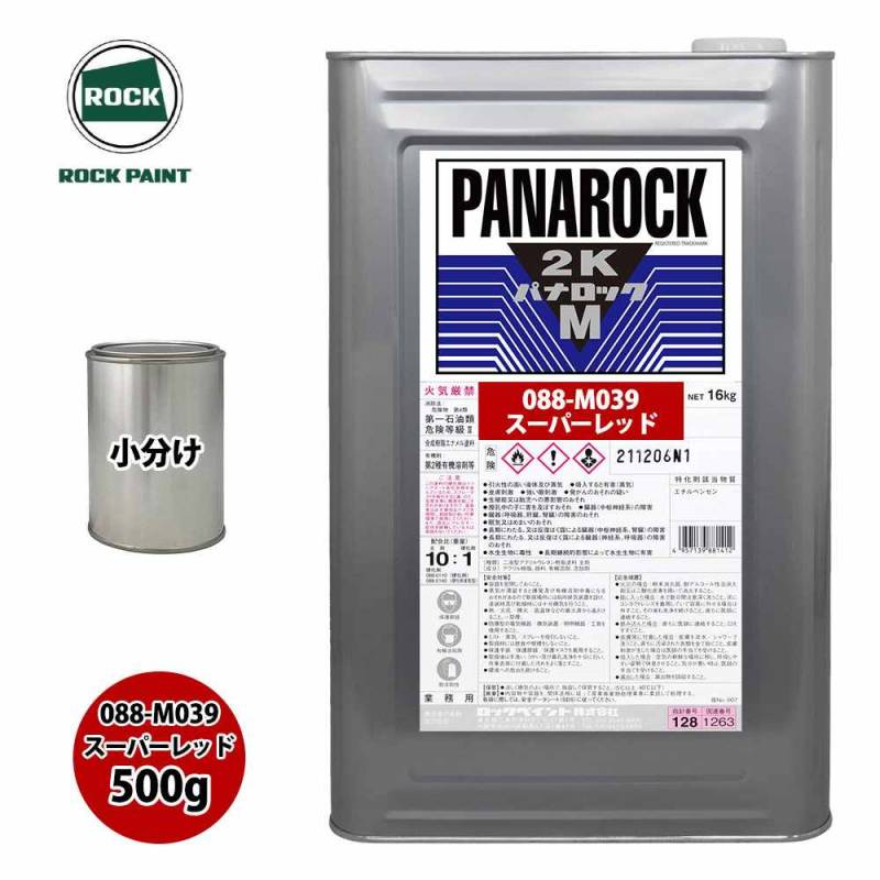 ロック パナロックマルス2K 088-M039 スーパーレッド 原色 500g/小分け ロックペイント 塗料