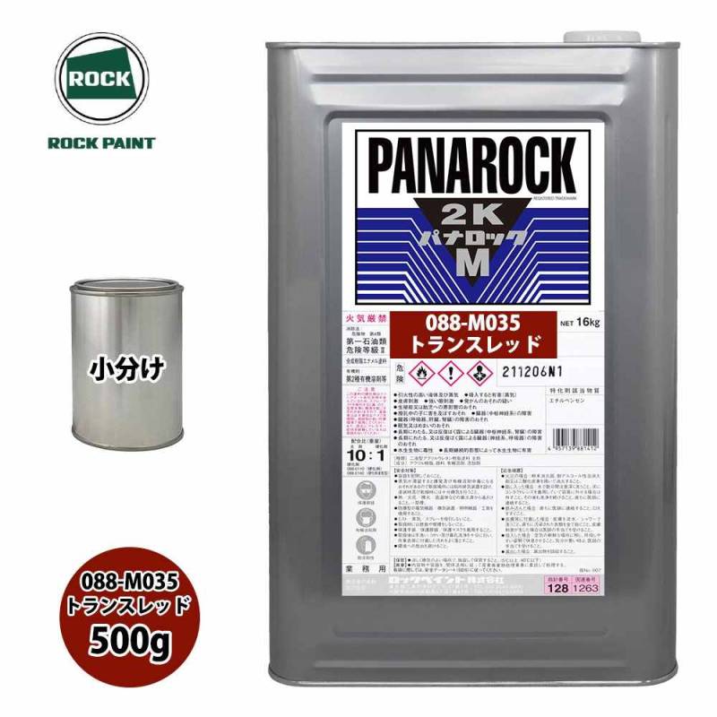 ロック パナロックマルス2K 088-M035 トランスレッド 原色 500g/小分け ロックペイント 塗料
