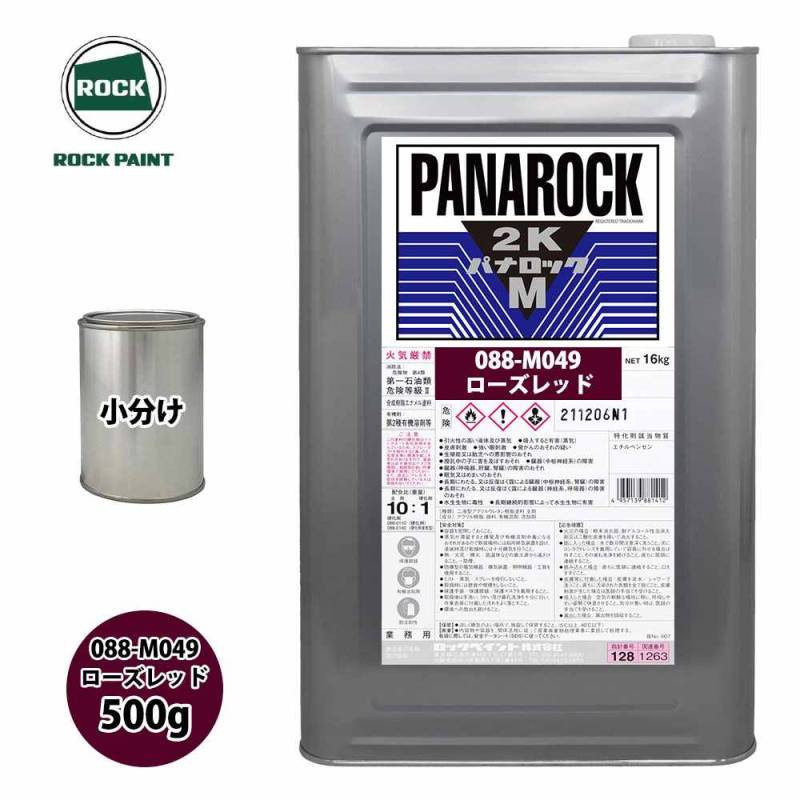 ロック パナロックマルス2K 088-M049 ローズレッド 原色 500g/小分け ロックペイント 塗料