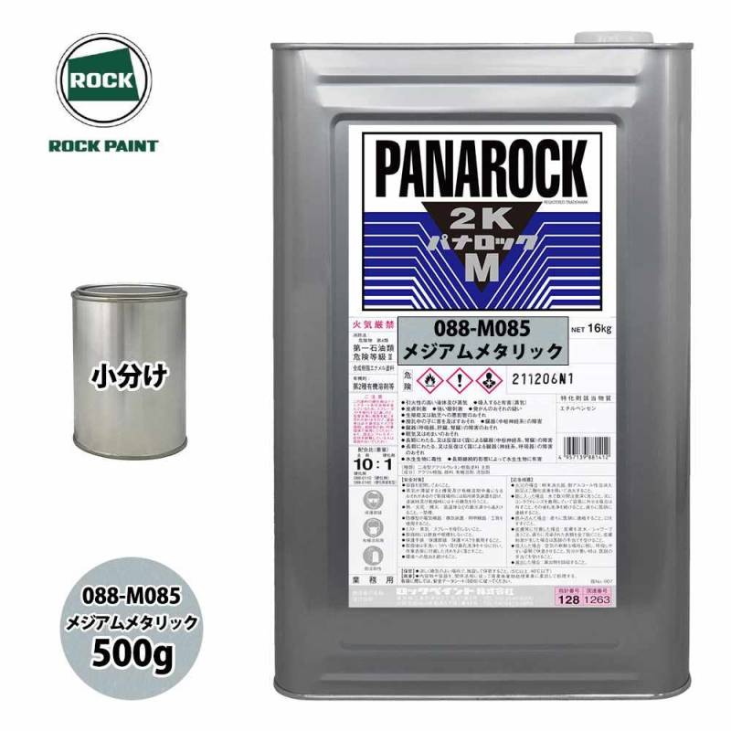 ロック パナロックマルス2K 088-M085 メジアムメタリック 原色 500g/小分け ロックペイント 塗料