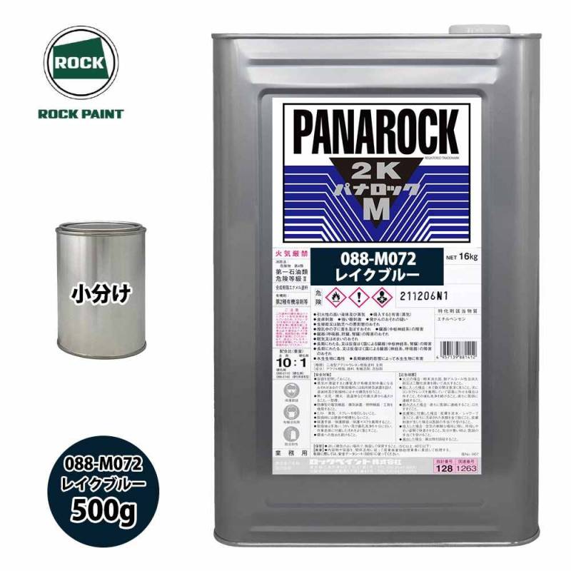ロック パナロックマルス2K 088-M072 レイクブルー 原色 500g/小分け ロックペイント 塗料
