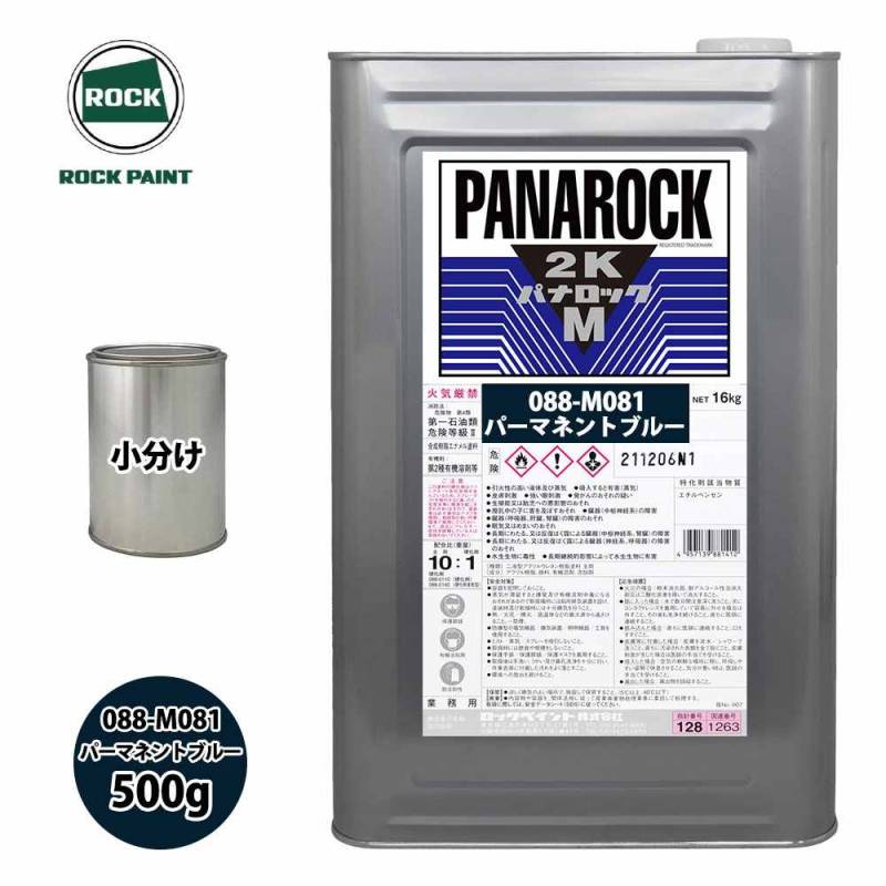 ロック パナロックマルス2K 088-M081 パーマネントブルー 原色 500g/小分け ロックペイント 塗料