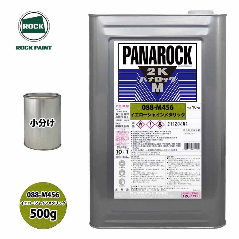 ロック パナロックマルス2K 088-M456 イエローシャインメタリック 原色 500g/小分け ロックペイント 塗料