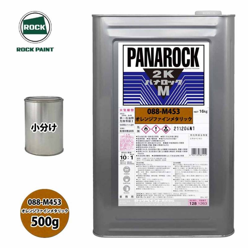 ロック パナロックマルス2K 088-M453 オレンジファインメタリック 原色 500g/小分け ロックペイント 塗料