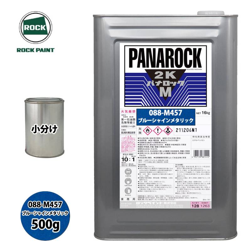 ロック パナロックマルス2K 088-M457 ブルーシャインメタリック 原色 500g/小分け ロックペイント 塗料