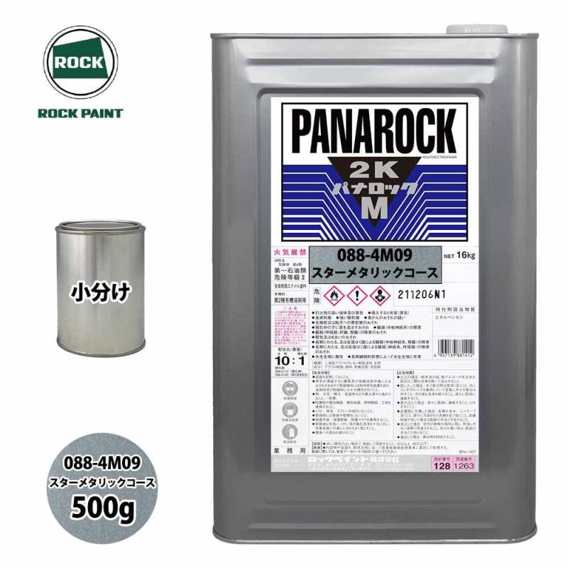 ロック パナロックマルス2K 088-4M09 スターメタリックコース 原色 500g/小分け ロックペイント 塗料