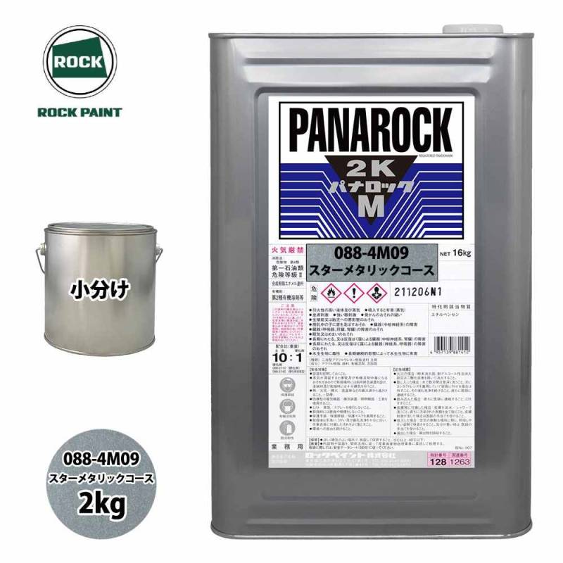 ロック パナロックマルス2K 088-4M09 スターメタリックコース 原色 2kg/小分け ロックペイント 塗料