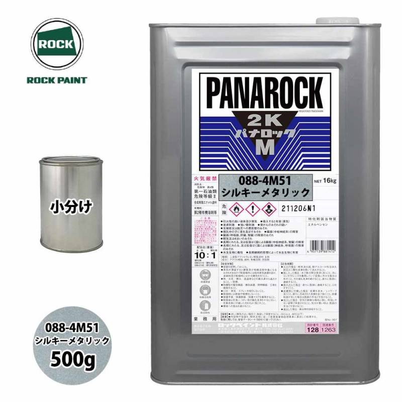 ロック パナロックマルス2K 088-4M51 シルキーメタリック 原色 500g/小分け ロックペイント 塗料