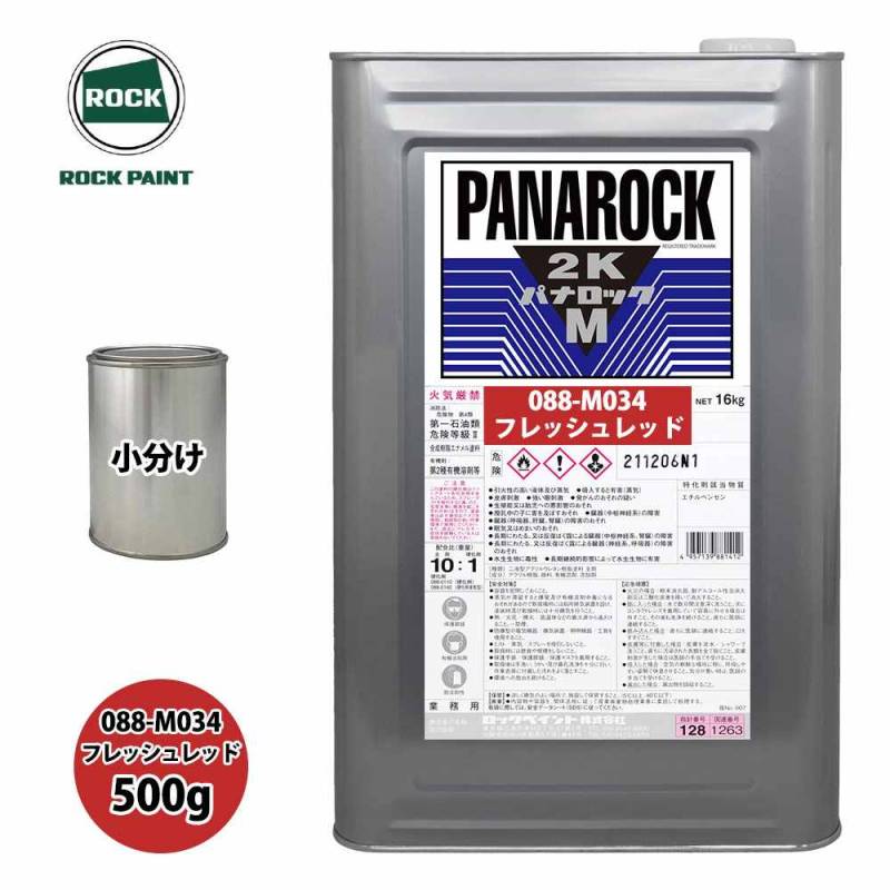 ロック パナロックマルス2K 088-M034 フレッシュレッド 原色 500g/小分け ロックペイント 塗料