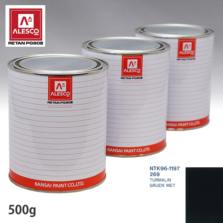 関西ペイント PG80 調色 メルセデス ベンツ 269 TURMALIN GRUEN MET 500g（原液）