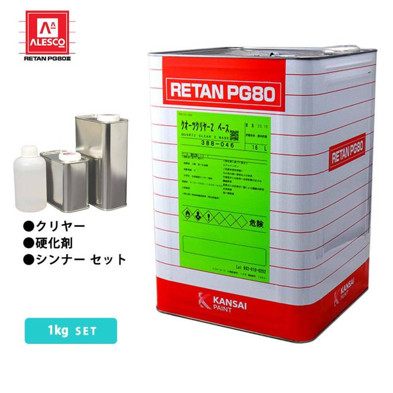 関西ペイントPG80　クオーツクリヤーZ　1ｋgセット（シンナー/硬化剤/道具付）　ウレタン塗料　2液 カンペ　ウレタン　塗料