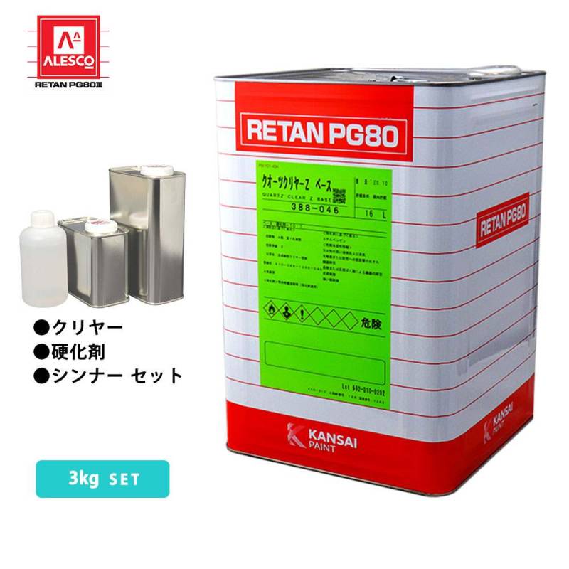 関西ペイントPG80　クオーツクリヤーZ　3ｋgセット（シンナー/硬化剤/道具付）　ウレタン塗料　2液 カンペ　ウレタン　塗料