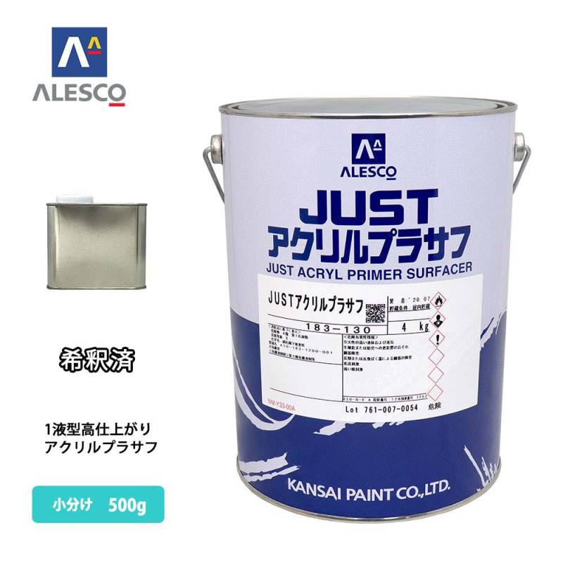 関西ペイント1液 JUSTアクリルプラサフ（希釈済） 500g 自動車用