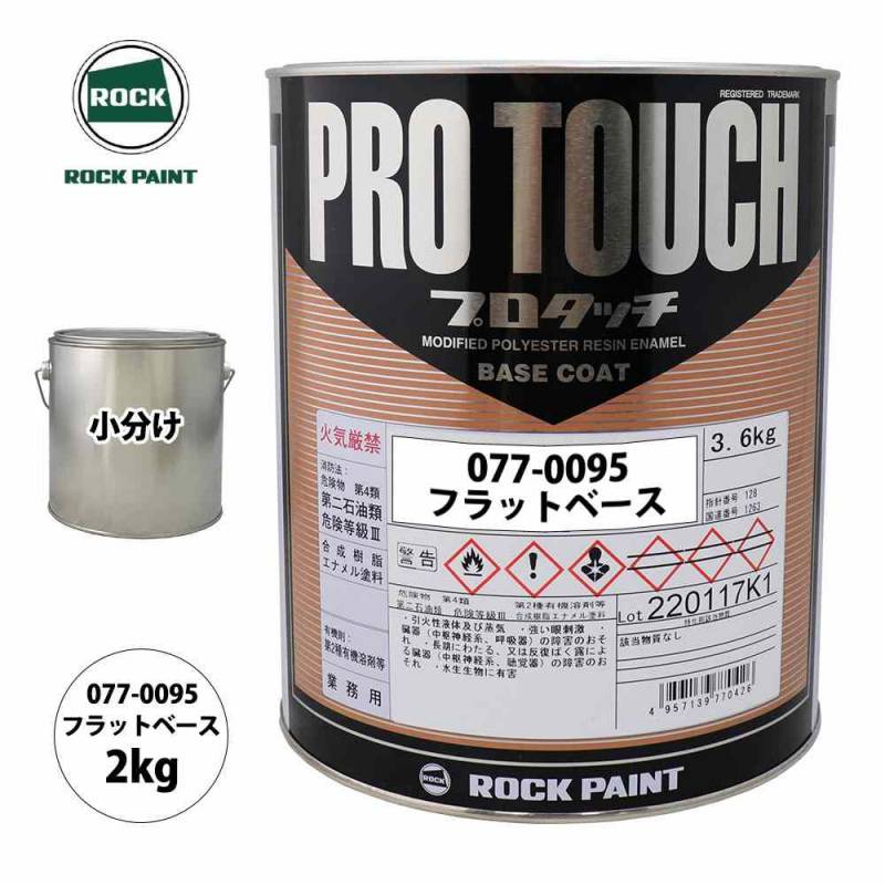 ロック プロタッチ 077-0095 フラットベース 原色 2kg/小分け