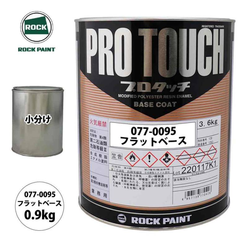 ロック プロタッチ 077-0095 フラットベース 原色 0.9kg/小分け ロックペイント 塗料