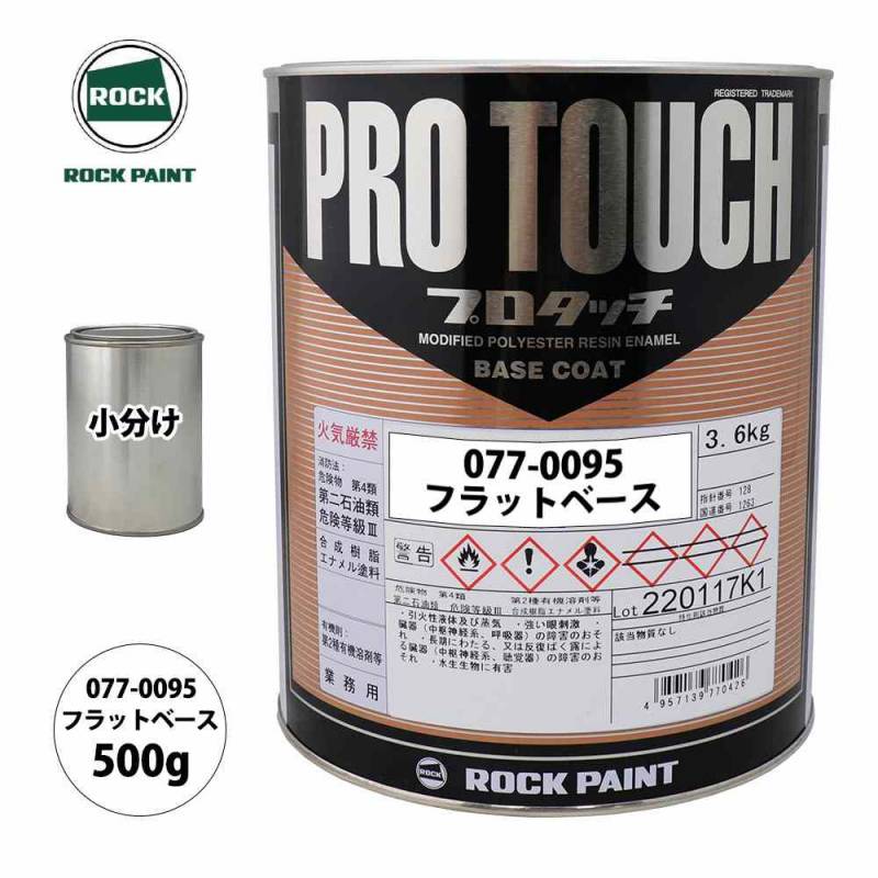 ロック プロタッチ 077-0095 フラットベース 原色 500g/小分け ロックペイント 塗料