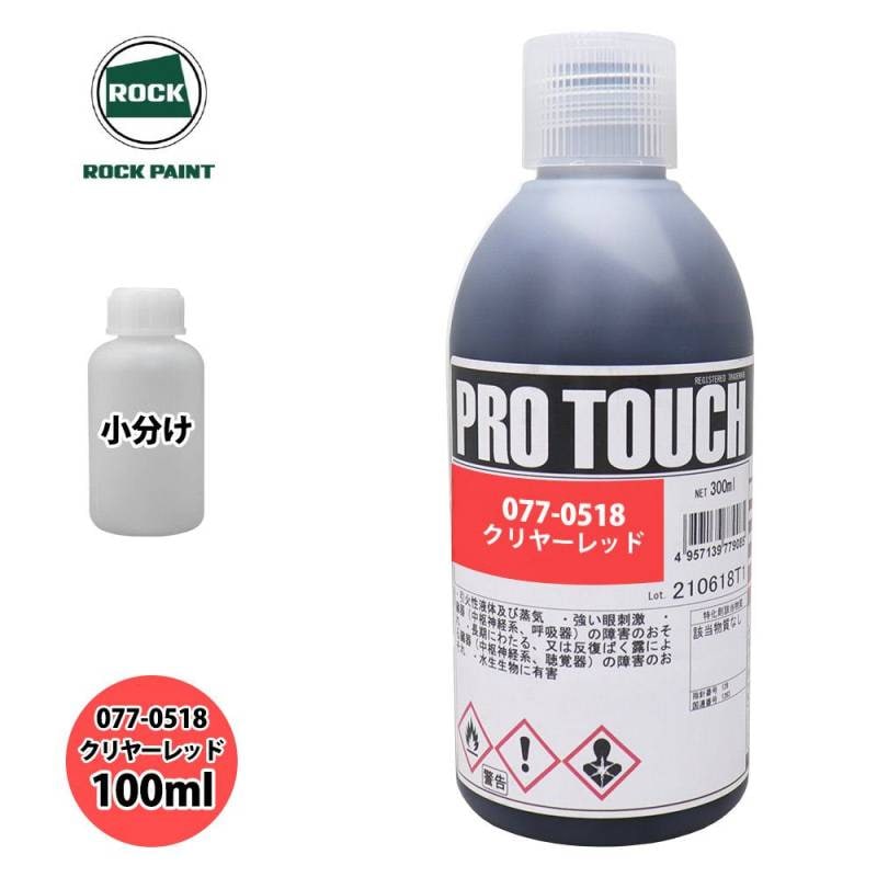 ロック プロタッチ 077-0518 クリヤーレッド 原色 100ml/小分け ロックペイント 塗料