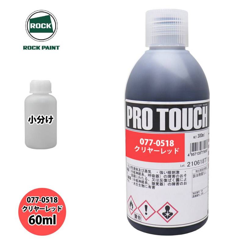 ロック プロタッチ 077-0518 クリヤーレッド 原色 60ml/小分け ロックペイント 塗料
