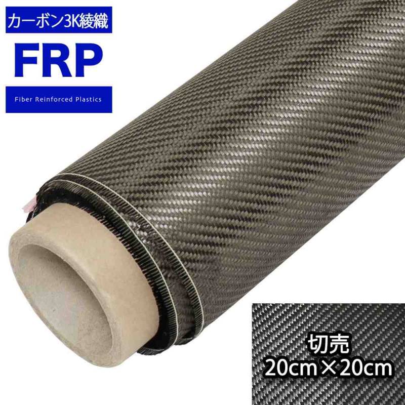 #200　カーボンクロス　3K 綾織り　20cm×20cm 　FRP樹脂 補修
