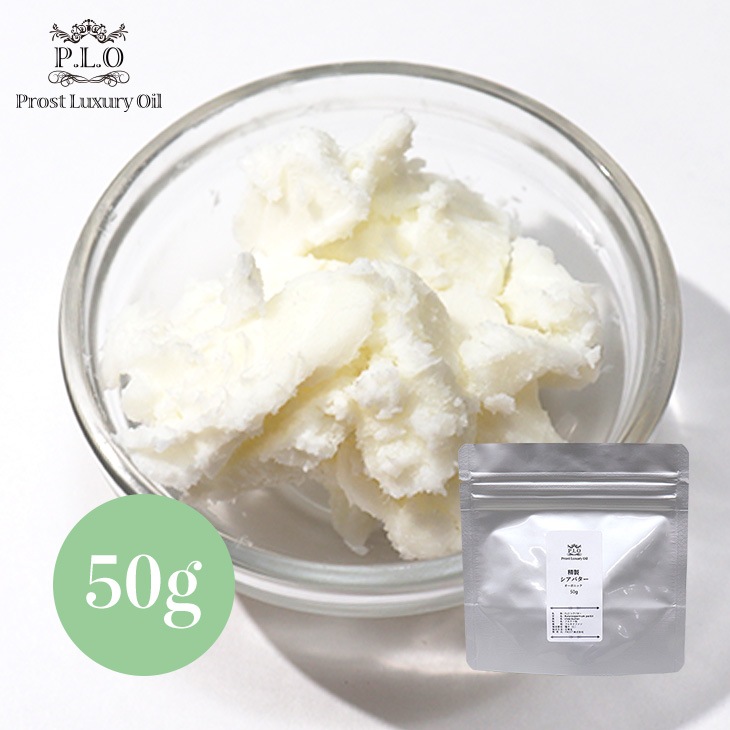 Prost Luxury Oil 精製 シアバター 50g オーガニック 天然 化粧品材料 手作りコスメ 手作り石けん