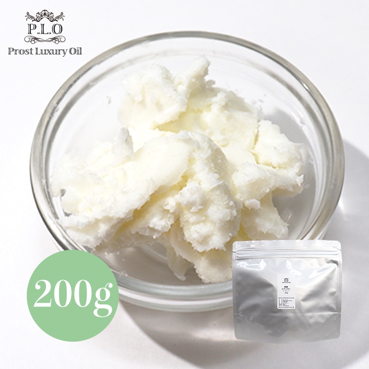 Prost Luxury Oil 精製 シアバター 200g オーガニック 天然 化粧品材料 手作りコスメ 手作り石けん