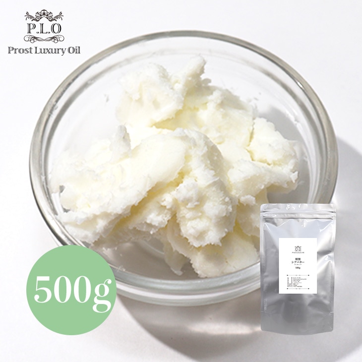 Prost Luxury Oil 精製 シアバター 500g オーガニック 天然 化粧品材料 手作りコスメ 手作り石けん