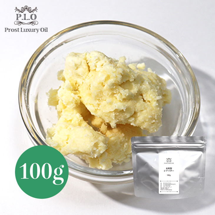 Prost Luxury Oil 未精製 シアバター 100g 化粧品材料 手作りコスメ 手作り石けん