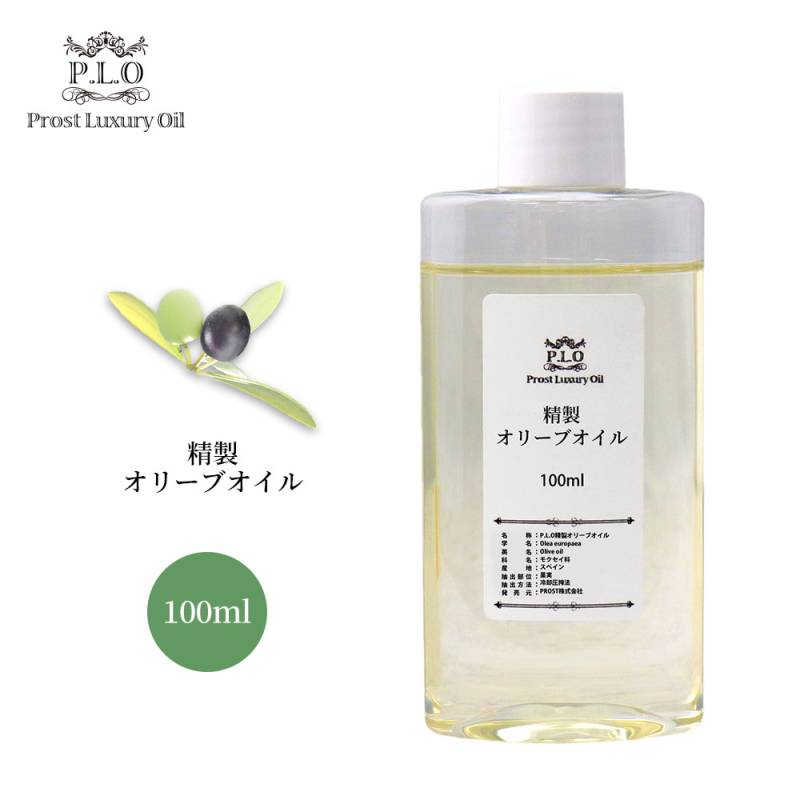 PROST Luxury Oil 精製オリーブオイル 100ml キャリアオイル