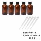 遮光瓶 10ml 黒キャップ、ドロッパー付き 5本・丸スポイト 1.0ml 5本