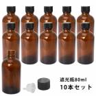遮光瓶 20ml 黒キャップ、ドロッパー付き 10本セット/遮光瓶 コスメ