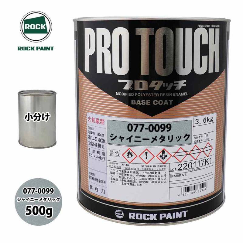 ロック プロタッチ 077-0099 シャイニーメタリック 原色 500g/小分け ロックペイント 塗料