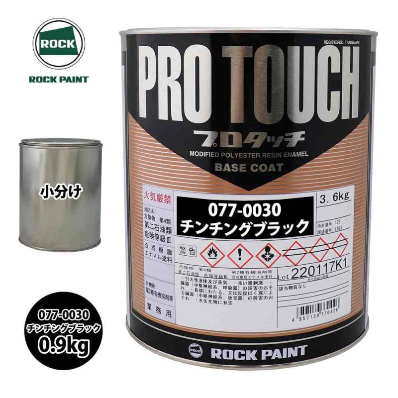 ロック プロタッチ 077-0030 チンチングブラック 原色 0.9kg/小分け ロックペイント 塗料