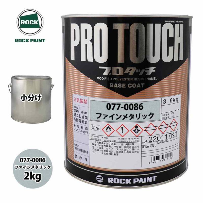 ロック プロタッチ 077-0086 ファインメタリック 原色 2kg