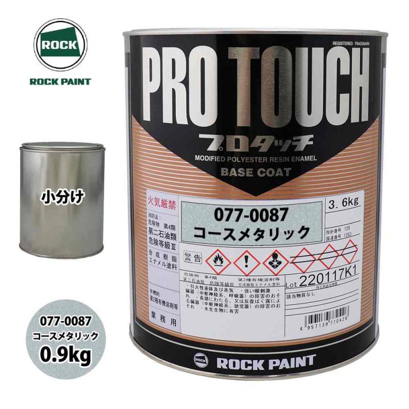 ロック プロタッチ 077-0087 コースメタリック 原色 0.9kg/小分け ロックペイント 塗料