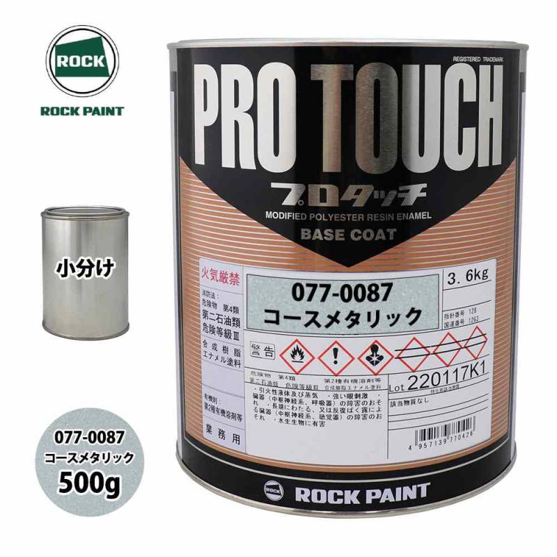 ロック プロタッチ 077-0087 コースメタリック 原色 500g/小分け ロックペイント 塗料