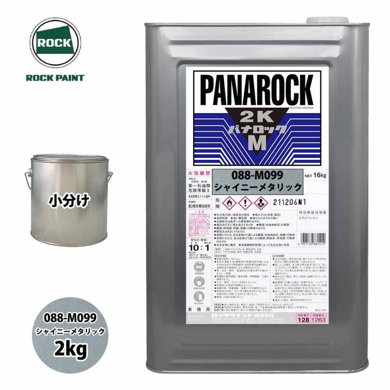 ロック パナロックマルス2K 088-M099 シャイニーメタリック 原色 2kg/小分け ロックペイント 塗料