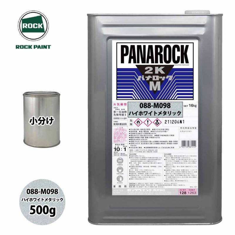 ロック パナロックマルス2K 088-M098 ハイホワイトメタリック 原色 500g/小分け ロックペイント 塗料