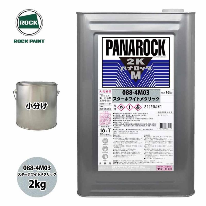 ロック パナロックマルス2K 088-4M03 スターホワイトメタリック 原色 2kg/小分け ロックペイント 塗料