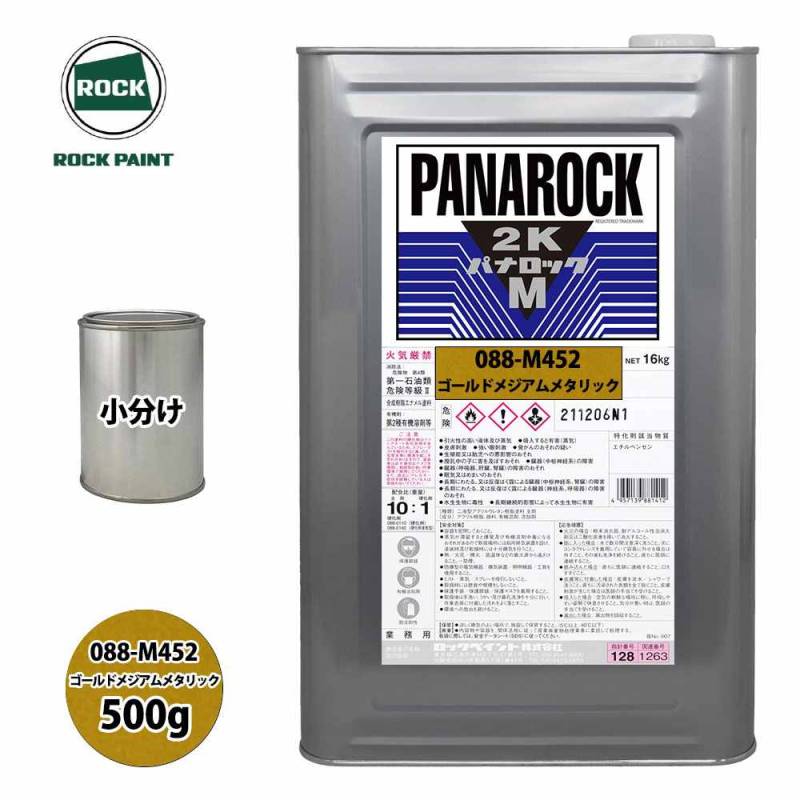 ロック パナロックマルス2K 088-M452 ゴールドメジアムメタリック 原色 500g/小分け ロックペイント 塗料