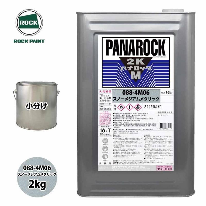 ロック パナロックマルス2K 088-4M06 スノーメジアムメタリック 原色 2kg/小分け ロックペイント 塗料