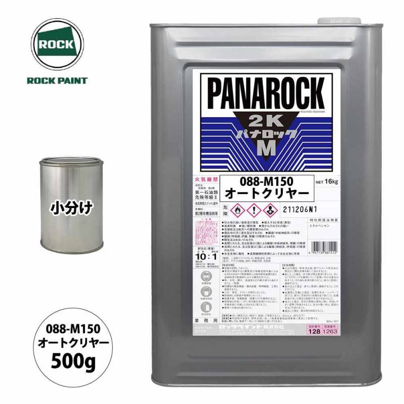 ロック パナロックマルス2K 088-M150 オートクリヤー 原色 500g/小分け ロックペイント 塗料