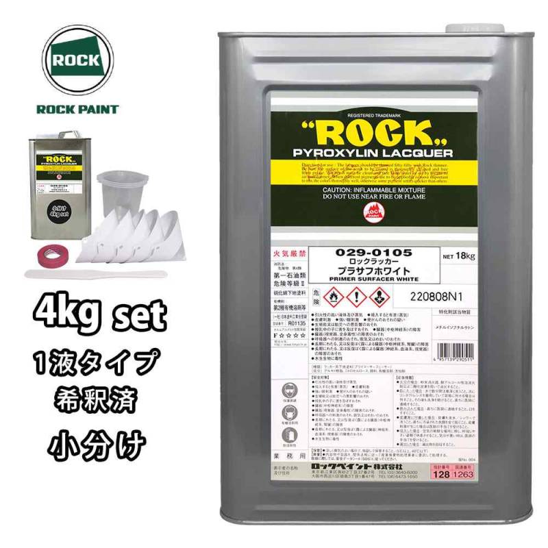 ロックラッカープラサフホワイト 1液型 4kg(希釈済み) 道具セット付/ロックペイント プラサフ ホワイト 塗料