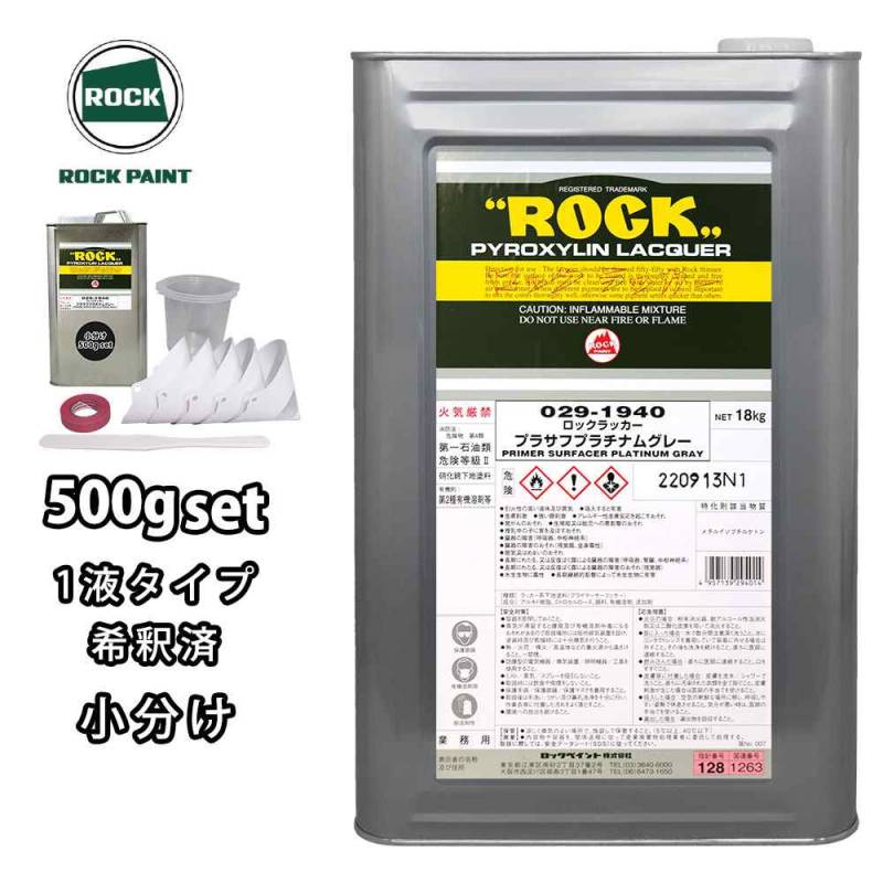 ロックラッカープラサフプラチナムグレー 1液型 500g(希釈済み) 道具セット付/ロックペイント プラサフ プラチナムグレー 塗料