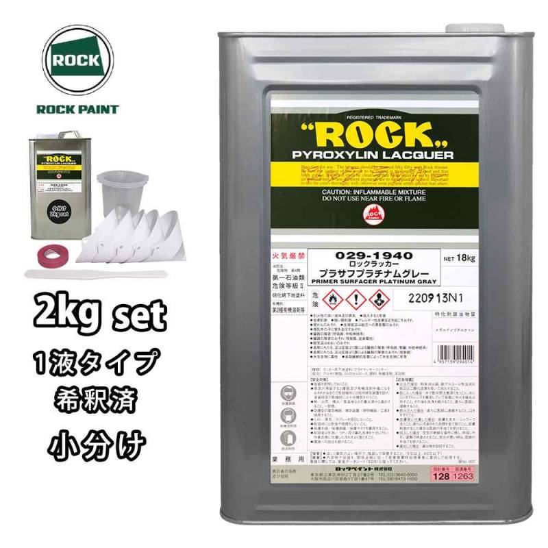 ロックラッカープラサフプラチナムグレー 1液型 2kg(希釈済み) 道具セット付/ロックペイント プラサフ プラチナムグレー 塗料