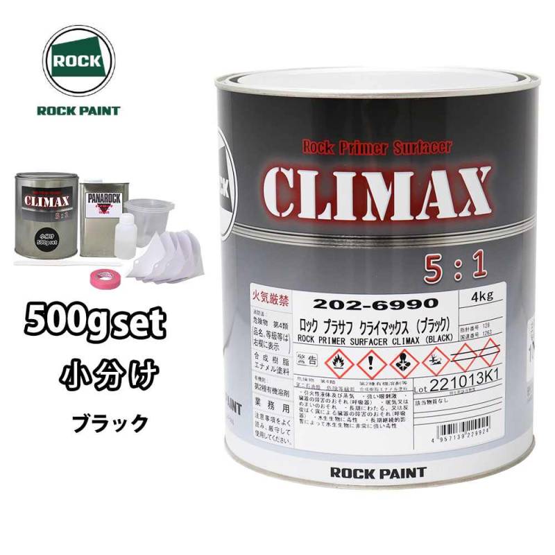 ロックプラサフクライマックス ブラック 500gセット/ロックペイント プラサフ ブラック 塗料